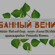 Песенка Про Веник Банный