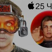 25 Часов