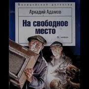 Аудиокниги Советских Писателей