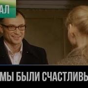 Мы Были Счастливы С Тобой