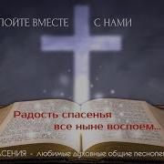 Радость Спасенья