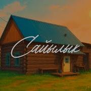 Сайылык Тыаһа