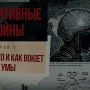 Семен Уралов Когнитивные Войны