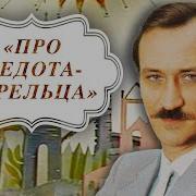 Леонид Филатов Сказки