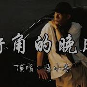 街角的晚风