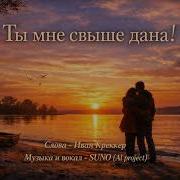 Ты Мне Свыше Дана