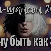Airis Ryne Водочка За Тех Кто Был Есть И Всегда Рядом
