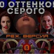 Из 50 Оотенков Серого