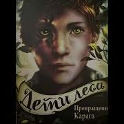 Аудиокнига Дети Леса
