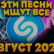 Шазам Август 2021