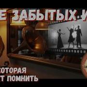 Кафе Забытых Имен