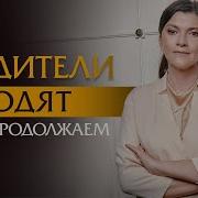 Родители Уходят