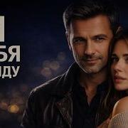 Просто Дождись Я Найду Тебя