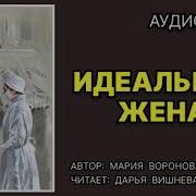 Идеальная Жена Мария Воронова