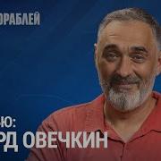Эдуард Овечкин