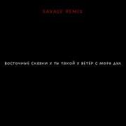 The Way I Are X Восточные Сказки