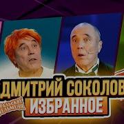 Речь Дмитрий Соколов