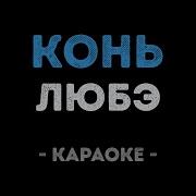 Караоке