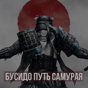 Аудиокнига Путь Самурая