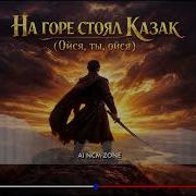Кавер На Горе Стоял Казак