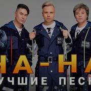 Группа Нана Все Песни