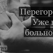 Перегорело Уже Не Больно