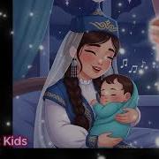 Нәзік Ұйықта Бөпем