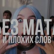Мэйби Бэйби Без Мата