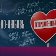 Осторожно Любовь