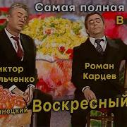 Жванецкий Воскресный Лень