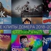 Все Клипы Домера