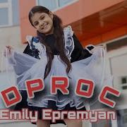 Эмили Епремян