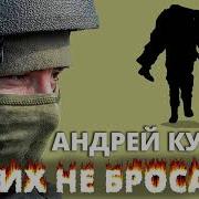 Своих Не Бросаем