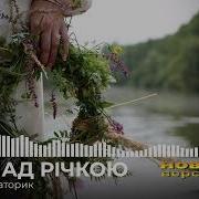 Там Над Річкою