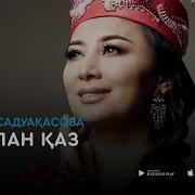 Балапан Қаз Әні