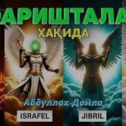 Abdulloh Domla Farishtalar