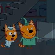 Три Кота Закон Экономии