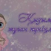 Туған Күніңмен Қызым