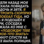 От Дочери И Зятя