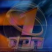Начало Эфира Орт 1999
