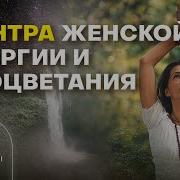 Мантра Женской Энергии