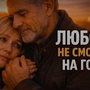 Эта Песня До Слёз Любовь Не Смотрит На Года
