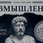 Марк Аврелий Наедине С Собой Аудиокнига