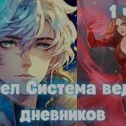 Марвел Система Ведения Дневников