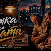 Рюмка За Брата