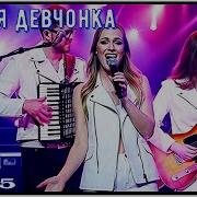 Зажигательная Песенка Гордая Девчонка Светлый Свет