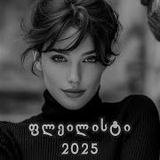 არ დამიჯერო