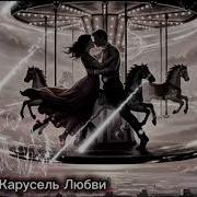 Кружила Жизнь Как Карусель Шальная