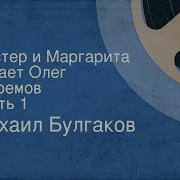 Мастер И Маргарита Михаил Булгаков Исполняет Олег Ефремов