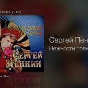 Пенкин Нежности